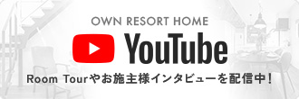 Room Tourやお施主様インタビューを配信中！