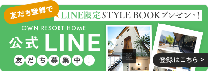 LINE友だち登録で LINE限定STYLE BOOKプレゼント！公式LINE友達募集中