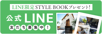 LINE友だち登録で LINE限定STYLE BOOKプレゼント！公式LINE友達募集中