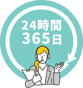 24時間 365日