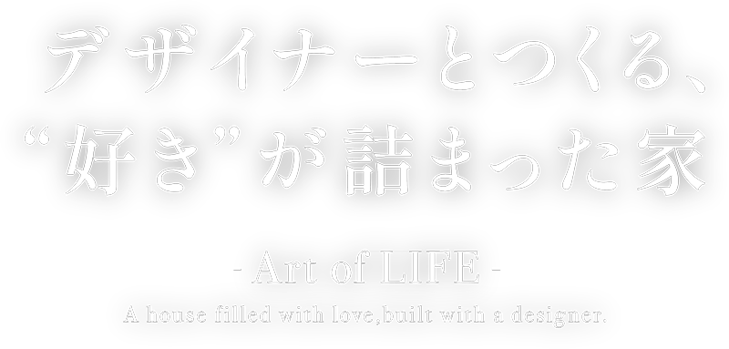 デザイナーとつくる好きが詰まった家