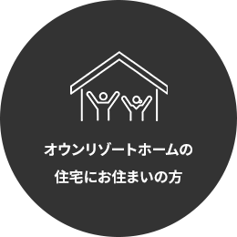 オウンリゾートホームの住宅にお住まいの方