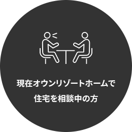 現在オウンリゾートホームで住宅を相談中の方