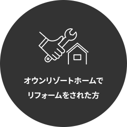 オウンリゾートホームでリフォームをされた方