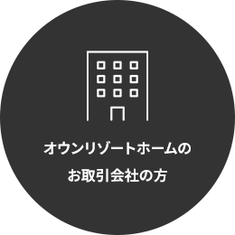 オウンリゾートホームのお取引会社の方