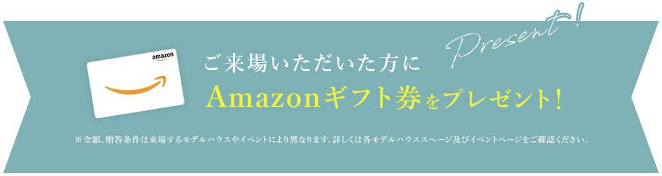 ご来場いただいた方にAmazonギフト券をプレゼント！