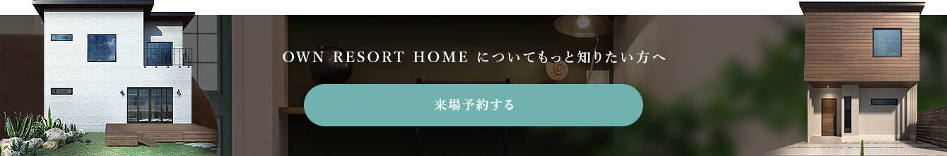 OWN RESORT HOME についてもっと知りたい方へ