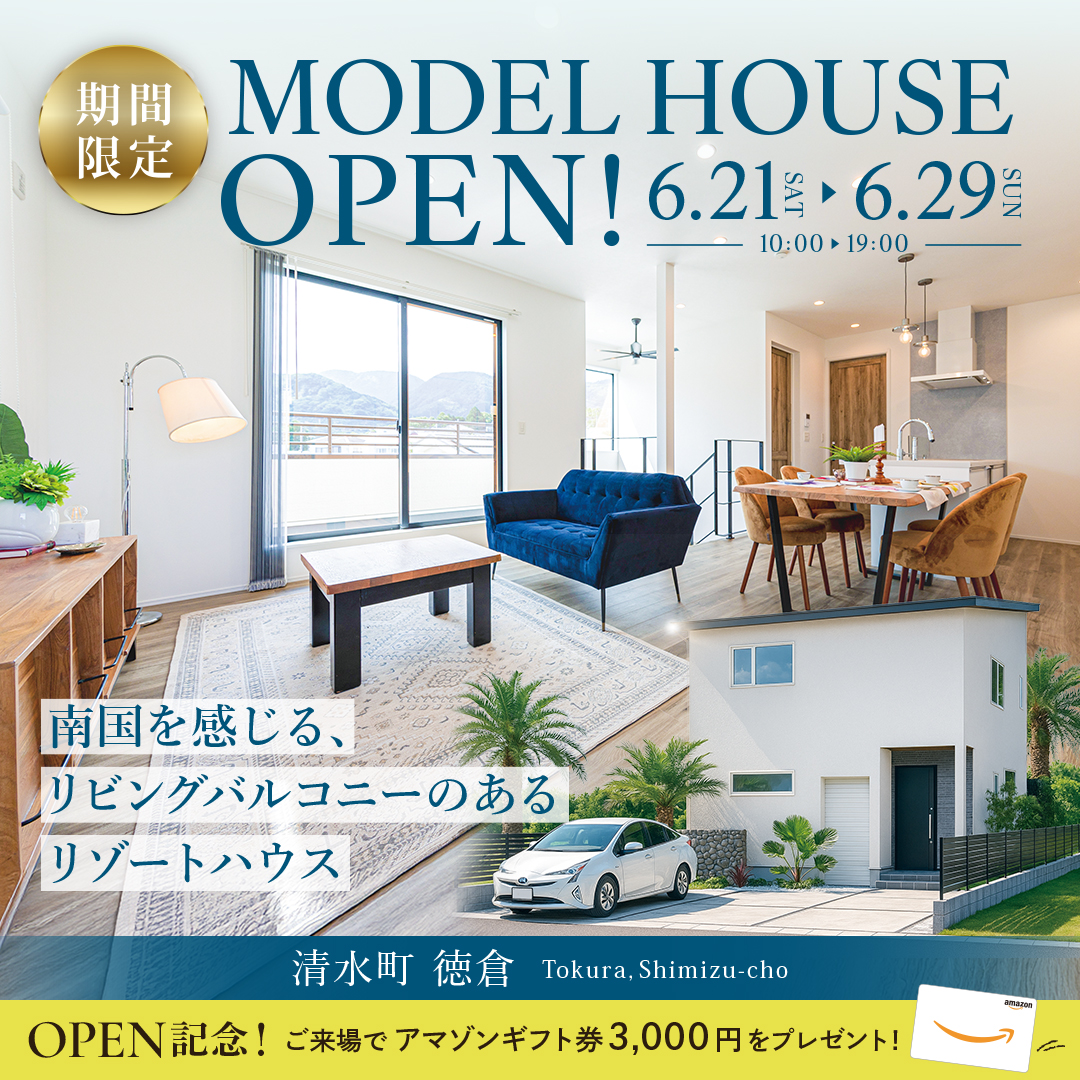【清水町徳倉】グランドオープン！★2週間限定★モデルハウス見学会ご予約受付中！～完全予約制～