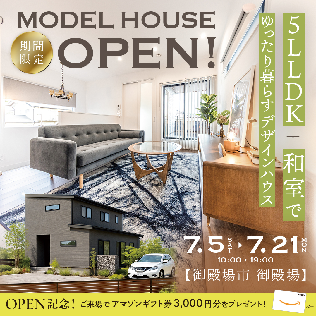 【御殿場市 御殿場】グランドオープン！★3週間限定★モデルハウス見学会ご予約受付中！～完全予約制～