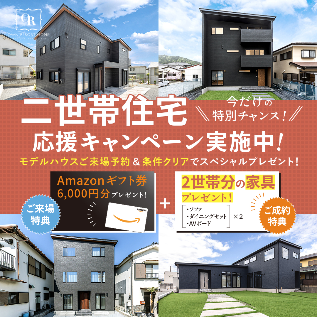 【二世帯住宅応援キャンペーン】～予約制～