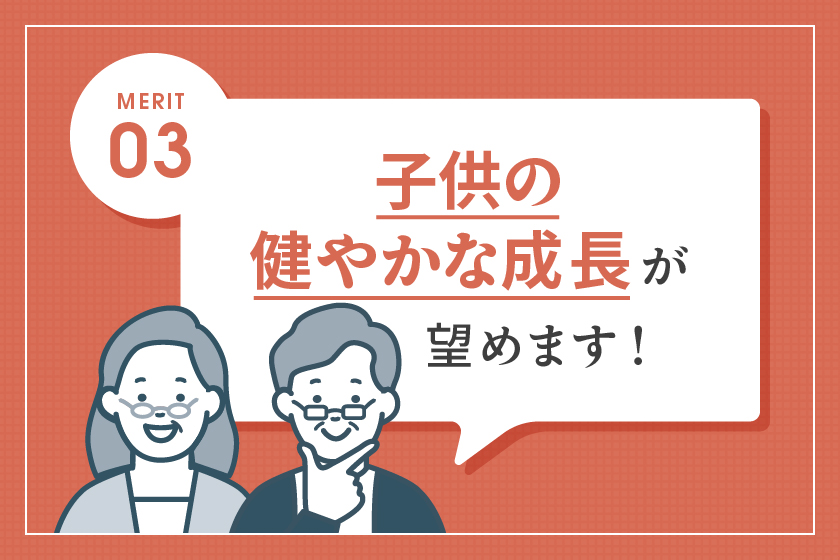 二世帯住宅ならではのメリット