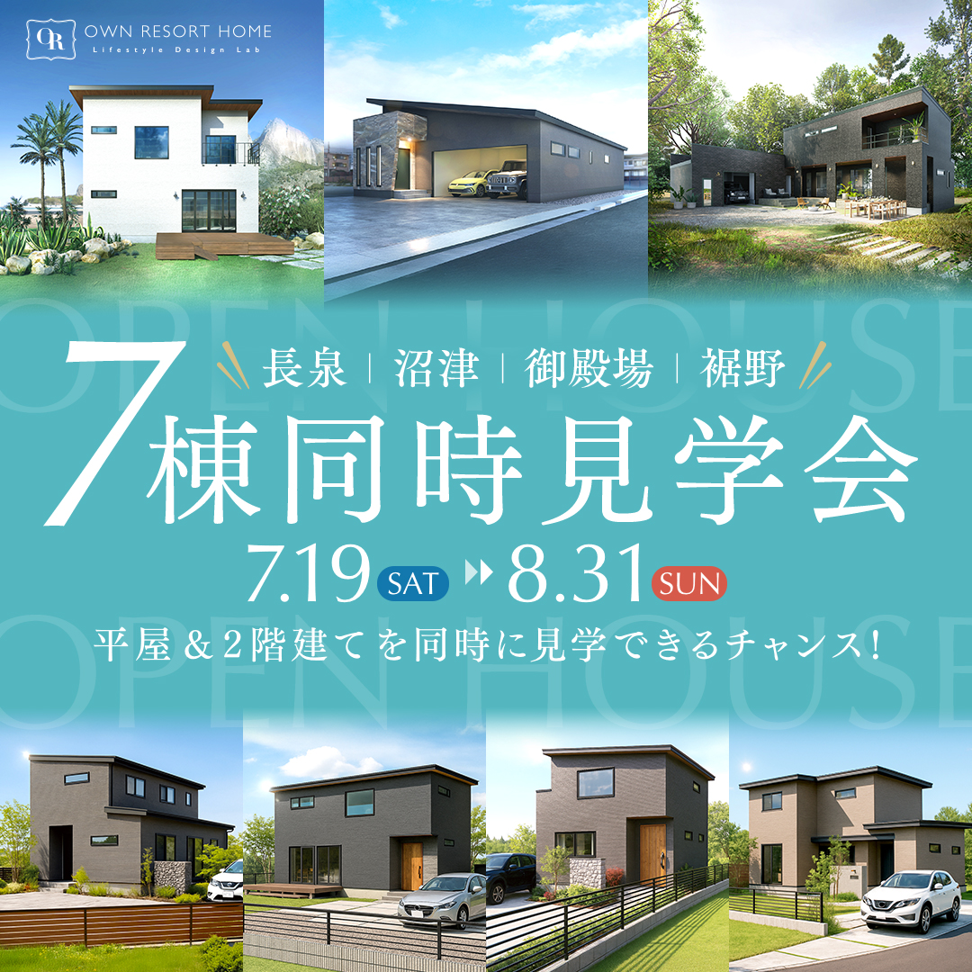 【長泉・沼津・御殿場・裾野】■７棟同時■モデルハウス見学会～予約制～