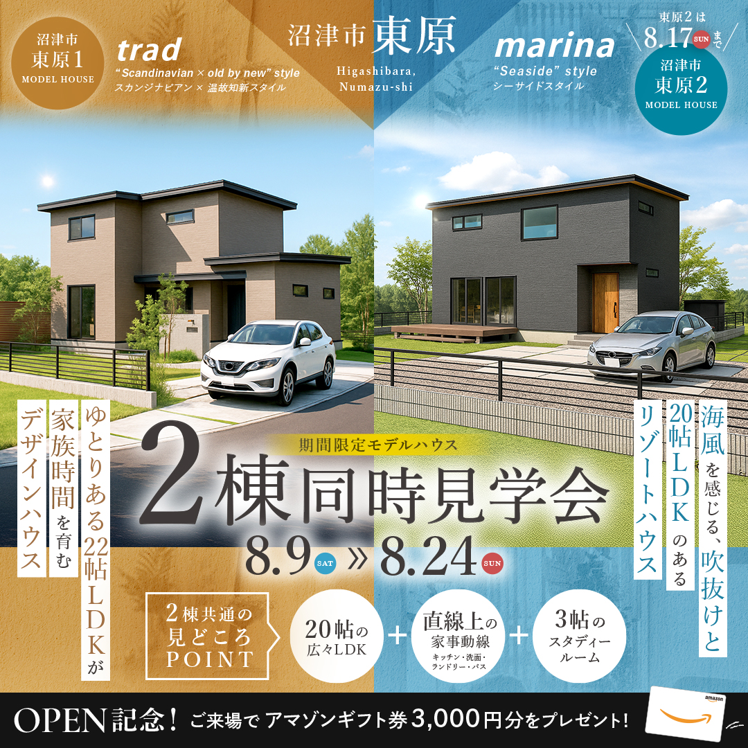 【沼津市 東原】 デザイン住宅 2棟見比べ見学会～完全予約制～