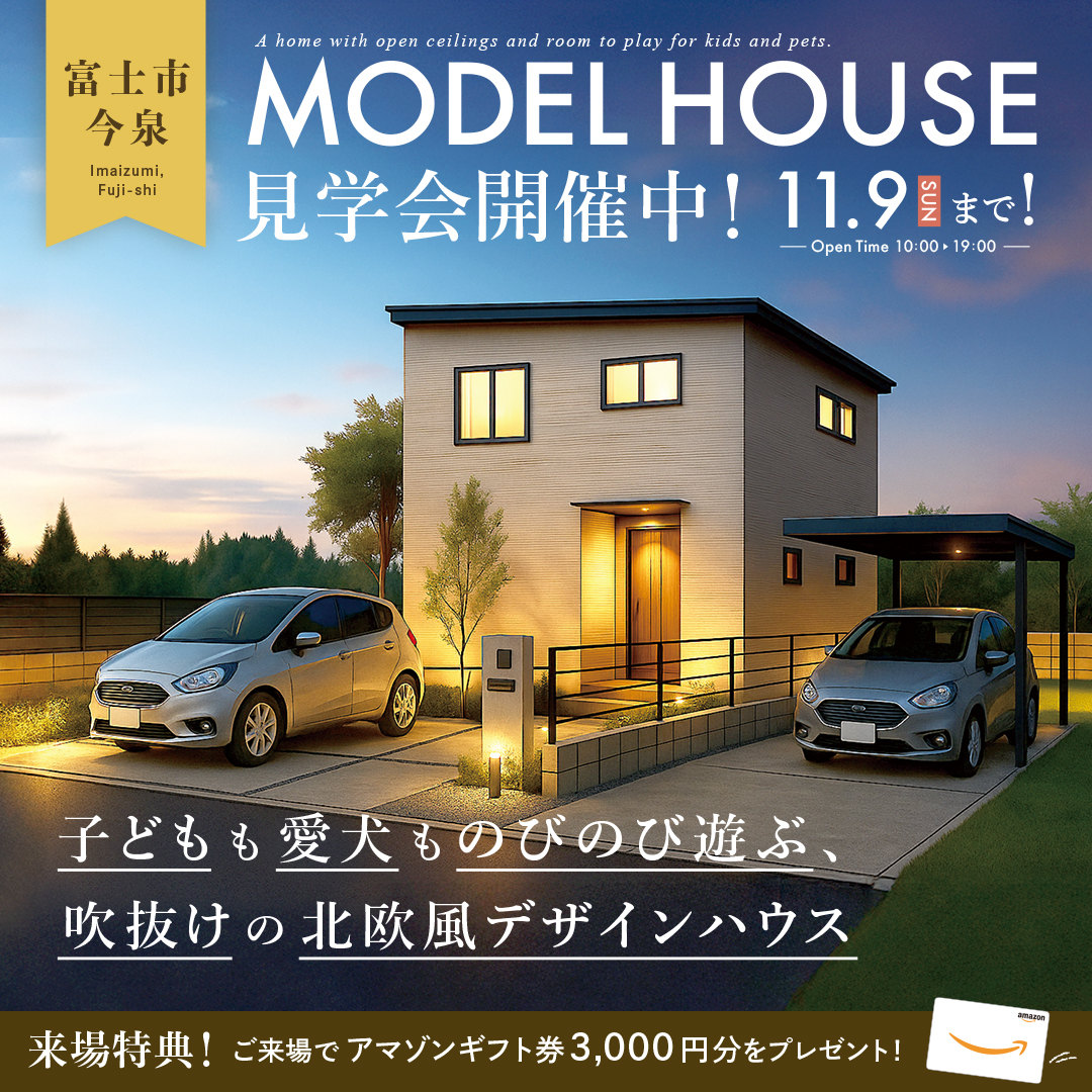 【富士市 今泉】グランドオープン!★3ヵ月限定★モデルハウス見学会ご予約受付中!~完全予約制~