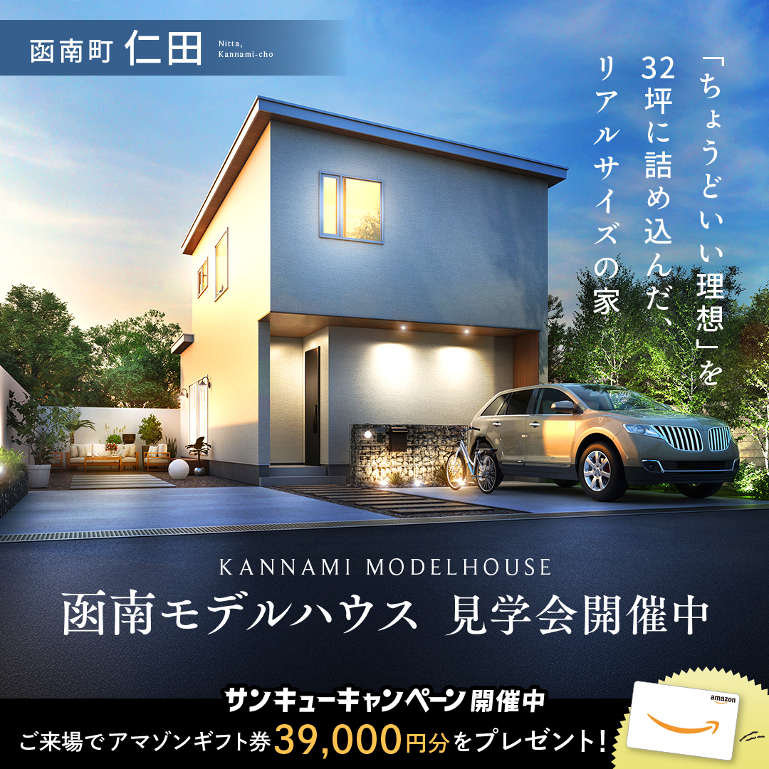 【函南町 仁田】new MODEL HOUSEGRAND OPEN！≪完全予約制≫