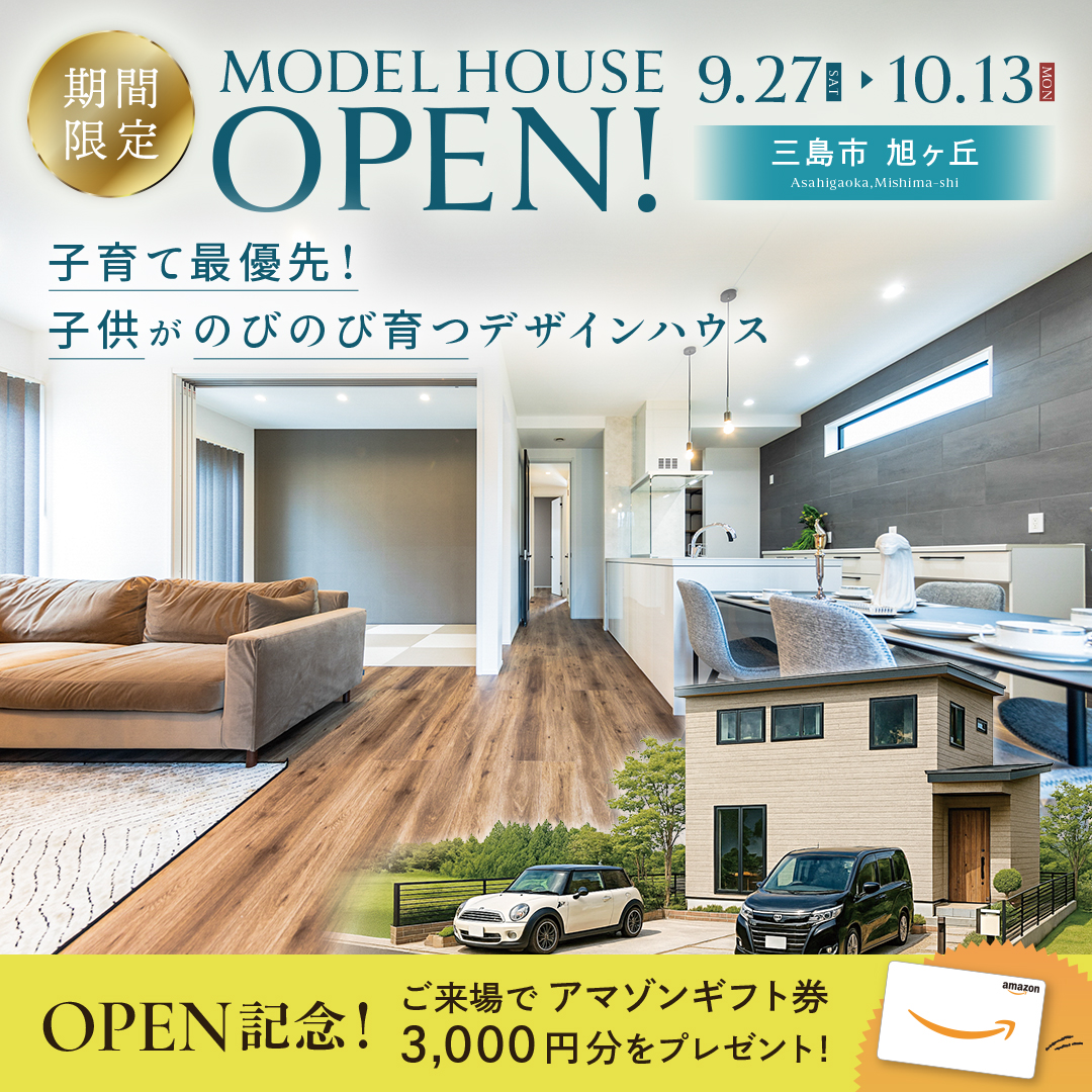 【三島市 旭ヶ丘】グランドオープン！★3週間限定★モデルハウス見学会ご予約受付中！～完全予約制～