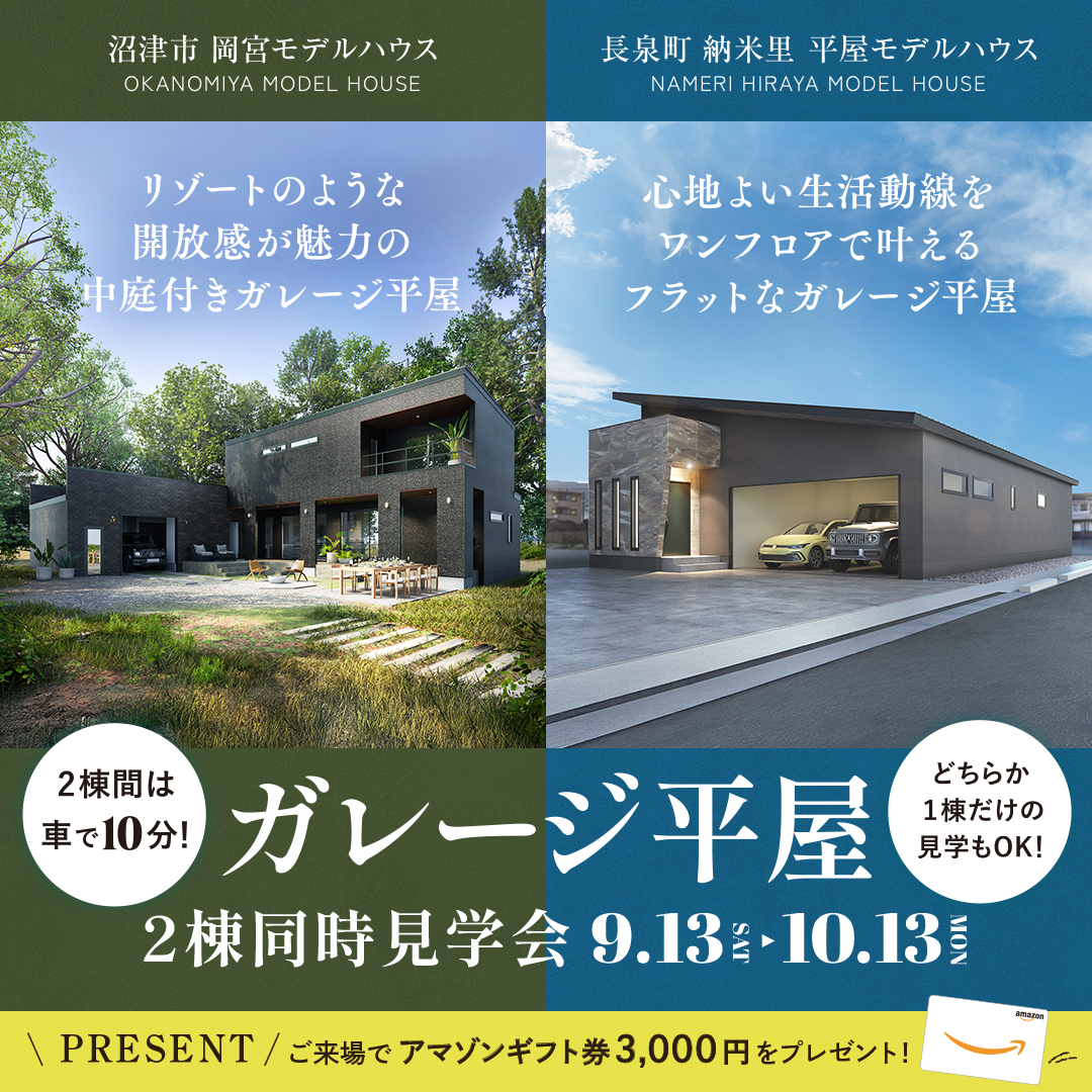 【沼津市 ＆ 長泉町】★２棟同時★《ガレージ平屋》見学会～完全予約制～