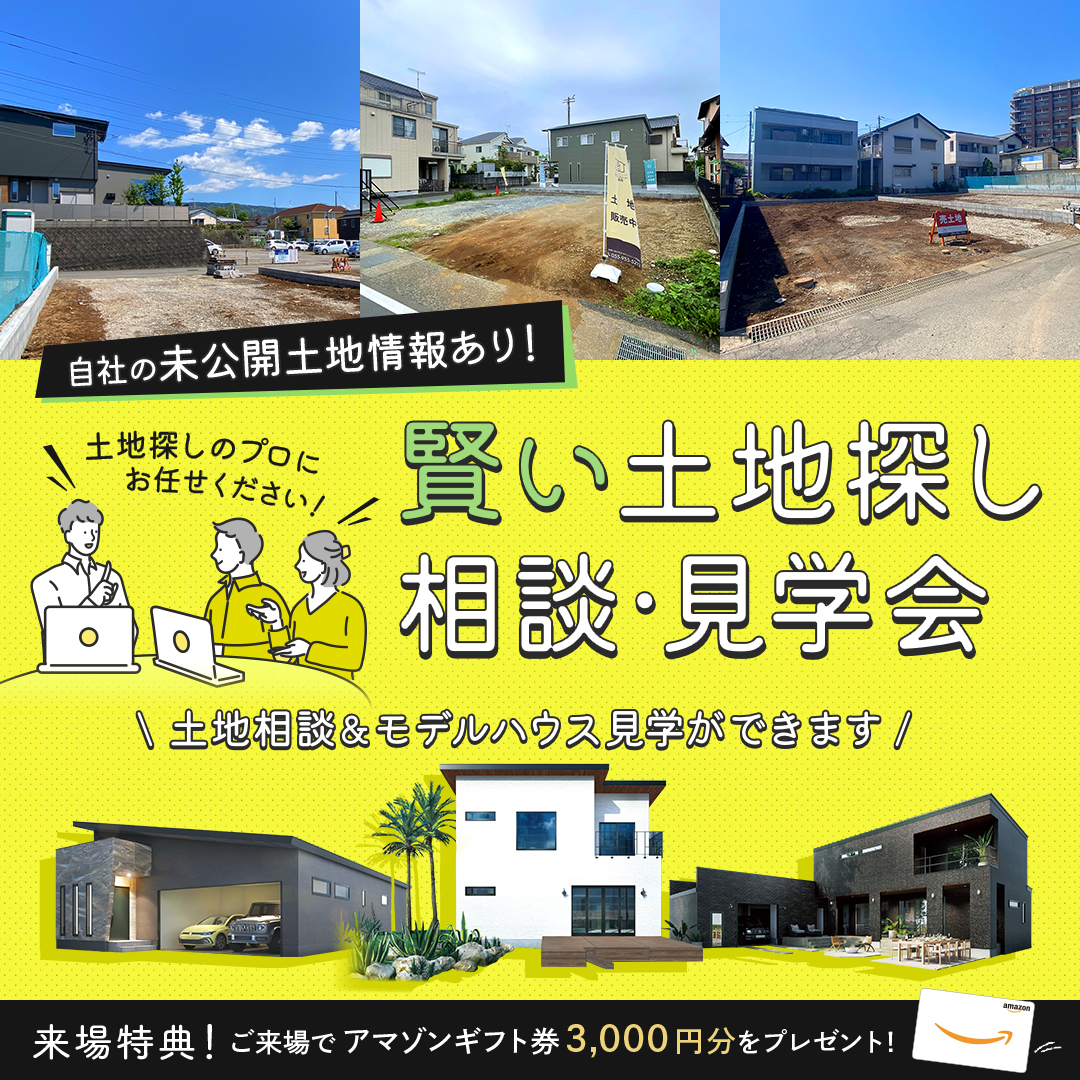 『賢い土地探し相談・見学会』～予約制～