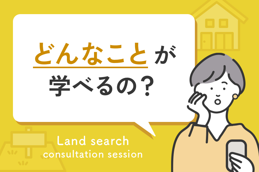 土地探し相談について