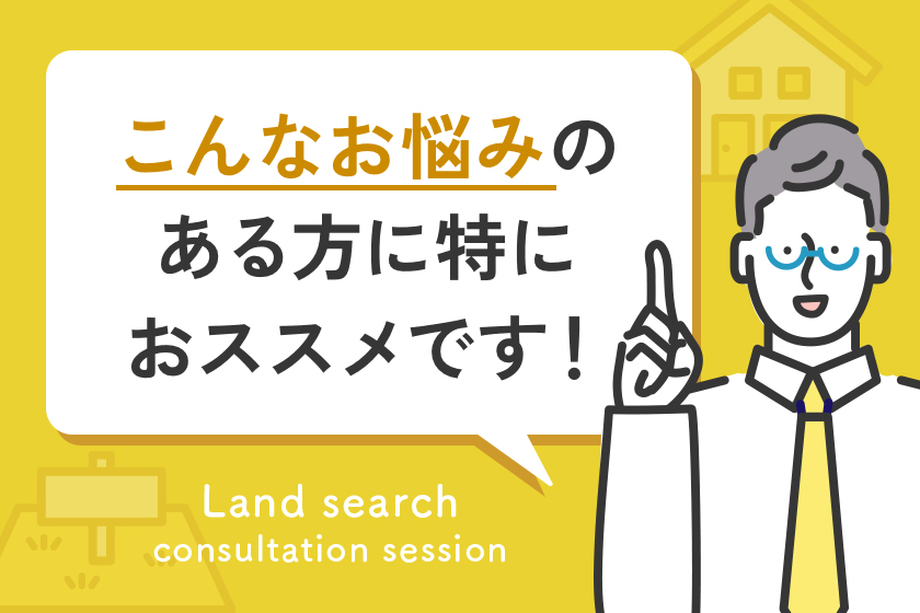 土地探し相談について