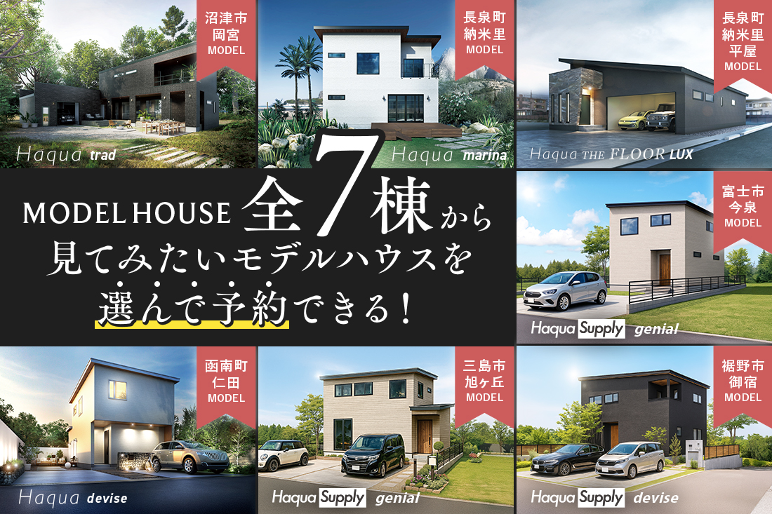 モデルハウス見学について
