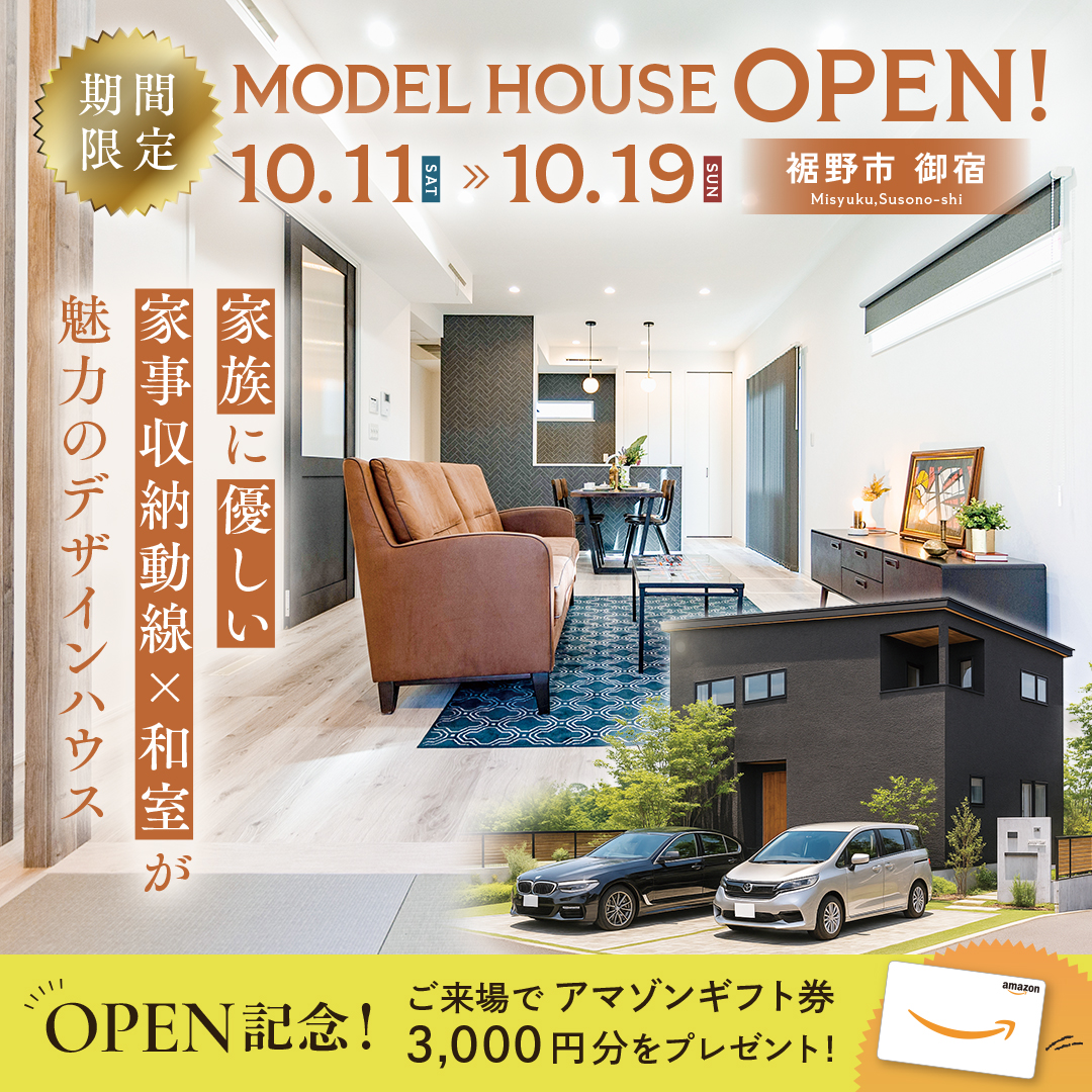 【裾野市 御宿】グランドオープン！★1週間限定★モデルハウス見学会ご予約受付中！～完全予約制～