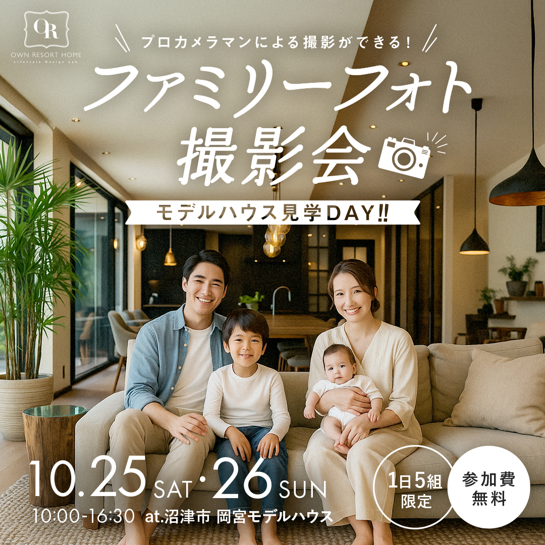 《 ファミリーフォト撮影会 》モデルハウス見学DAY!~予約制~