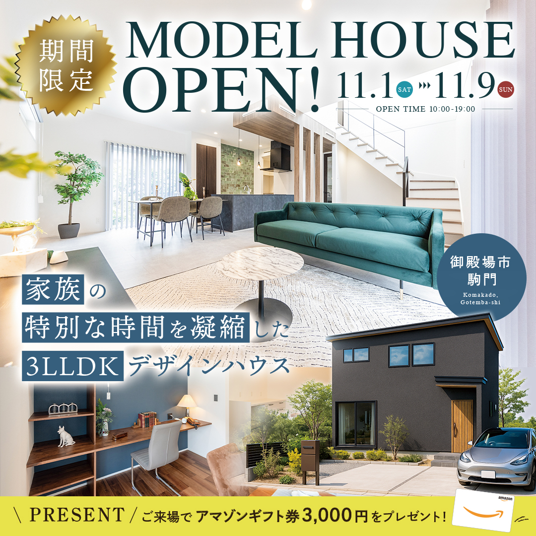 【御殿場市 駒門】グランドオープン!★期間限定★モデルハウス見学会ご予約受付中!~完全予約制~