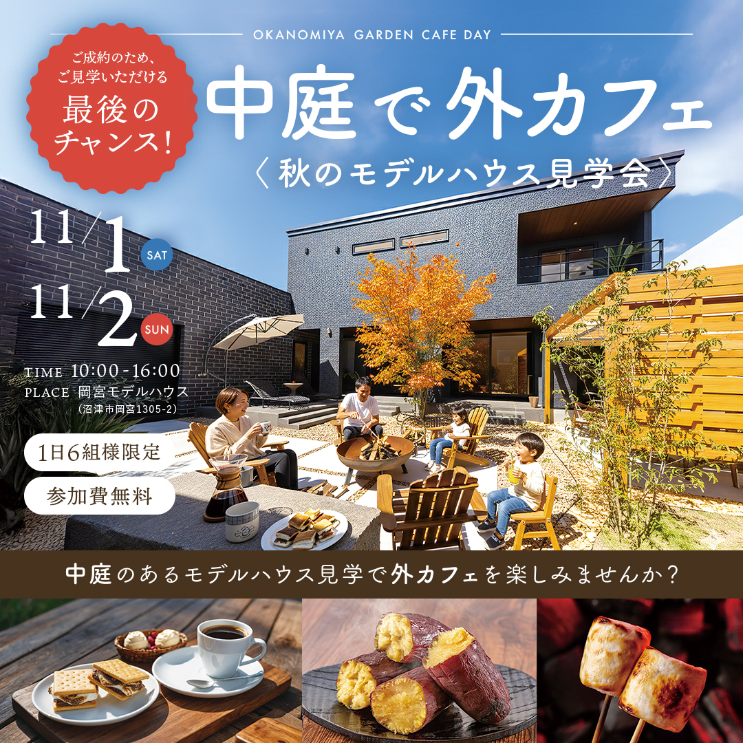 中庭で外カフェ〈秋のモデルハウス見学会〉