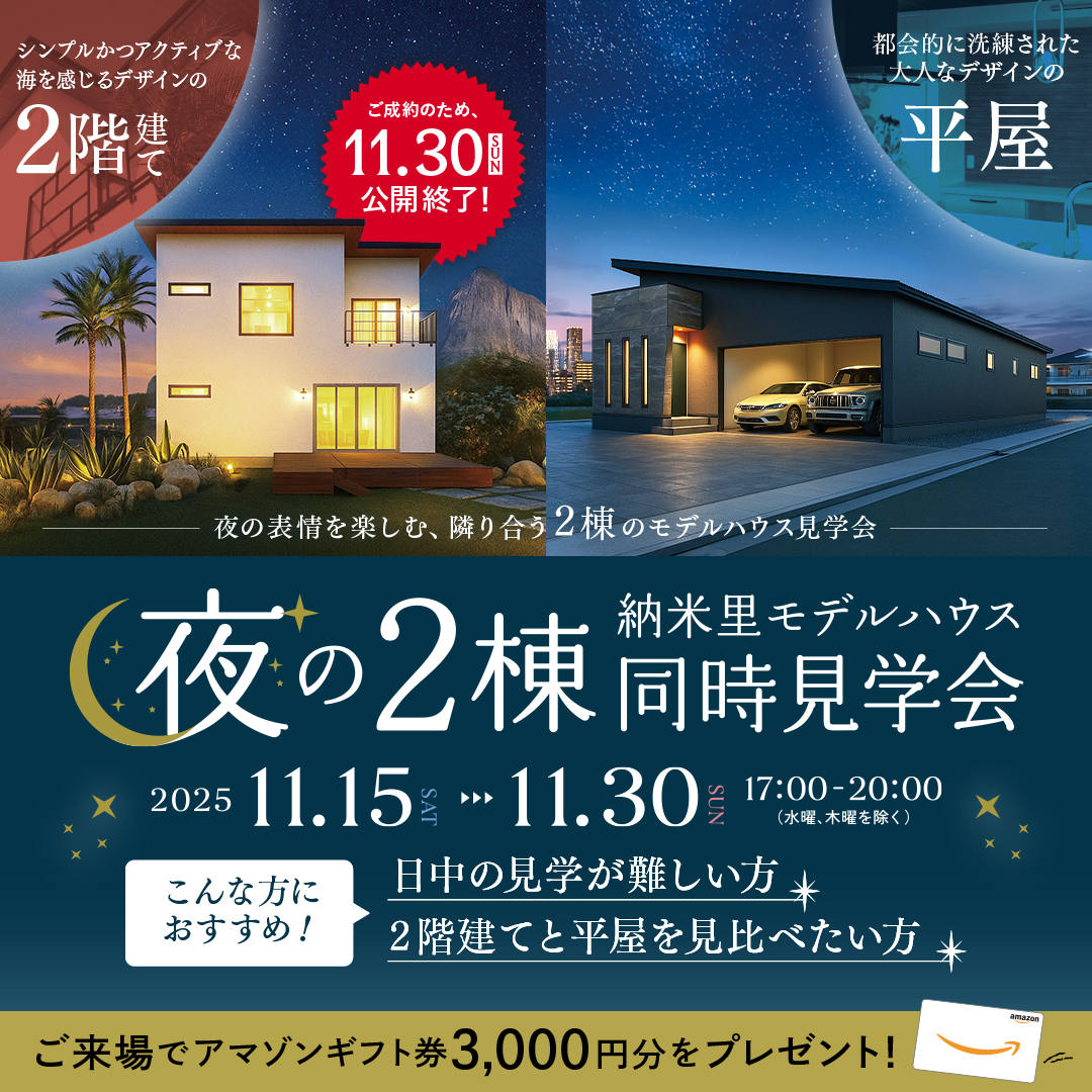 【長泉町 納米里】２棟同時夜のモデルハウス見学会