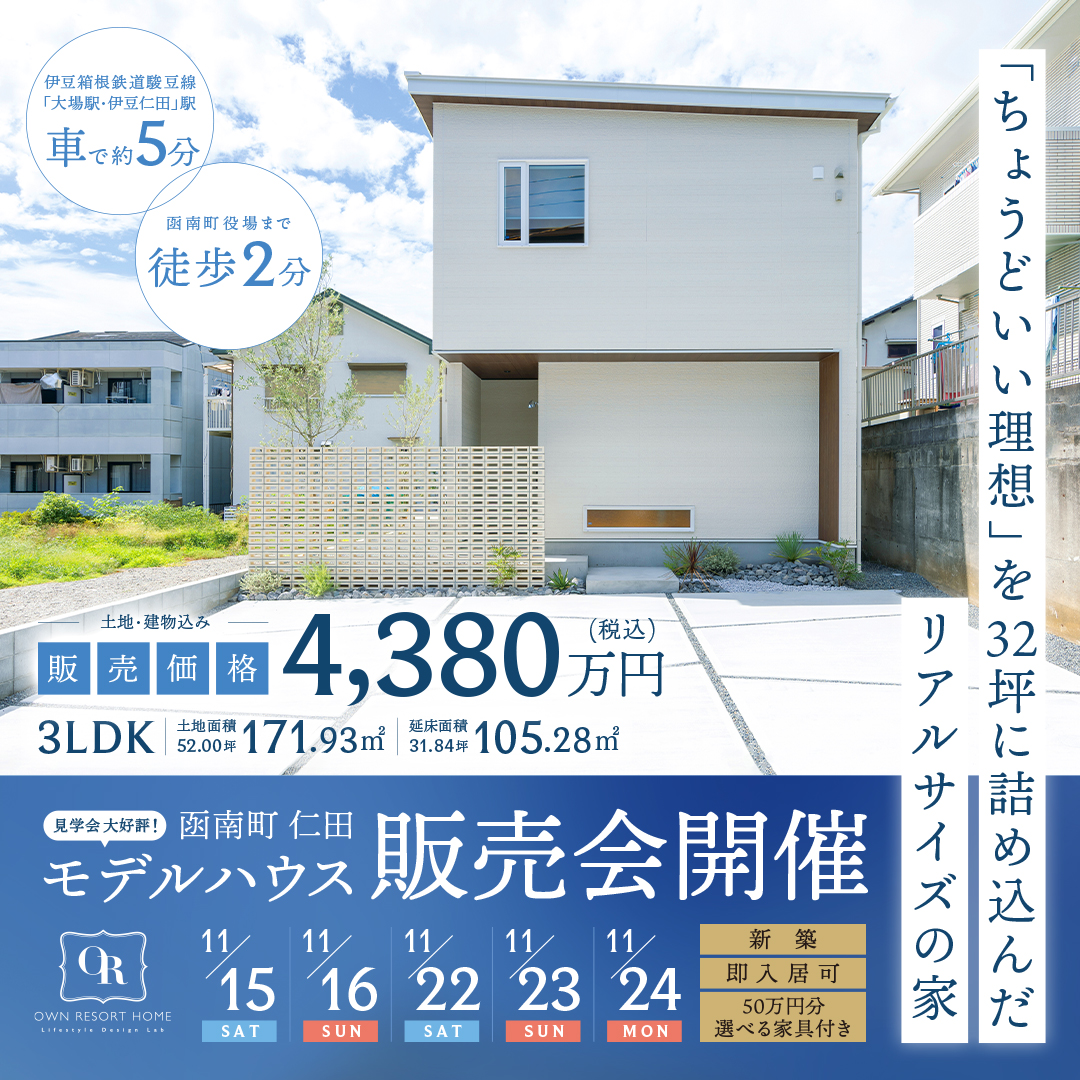 【函南町 仁田】MODEL HOUSEモデルハウス販売会 開催！