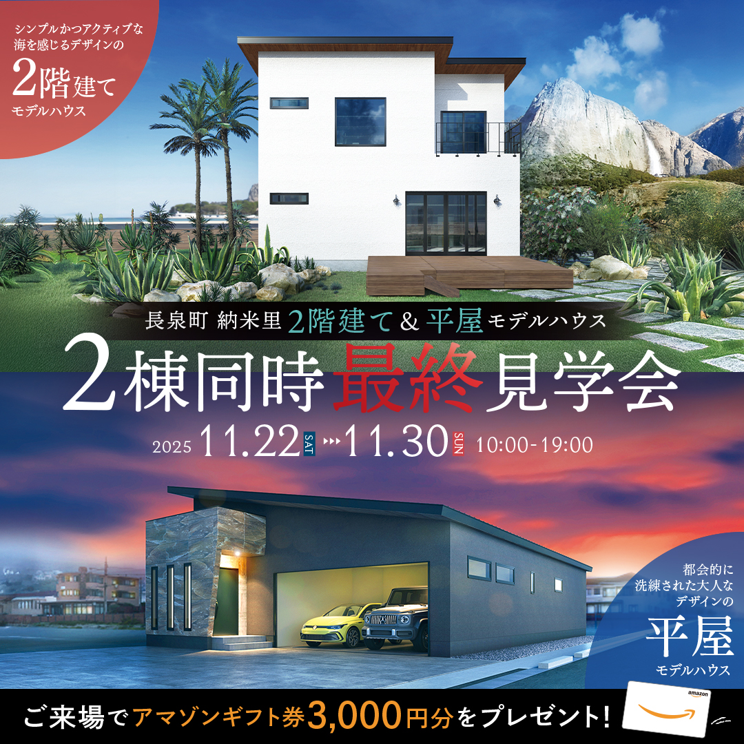 【長泉町 納米里】２棟同時最終見学会