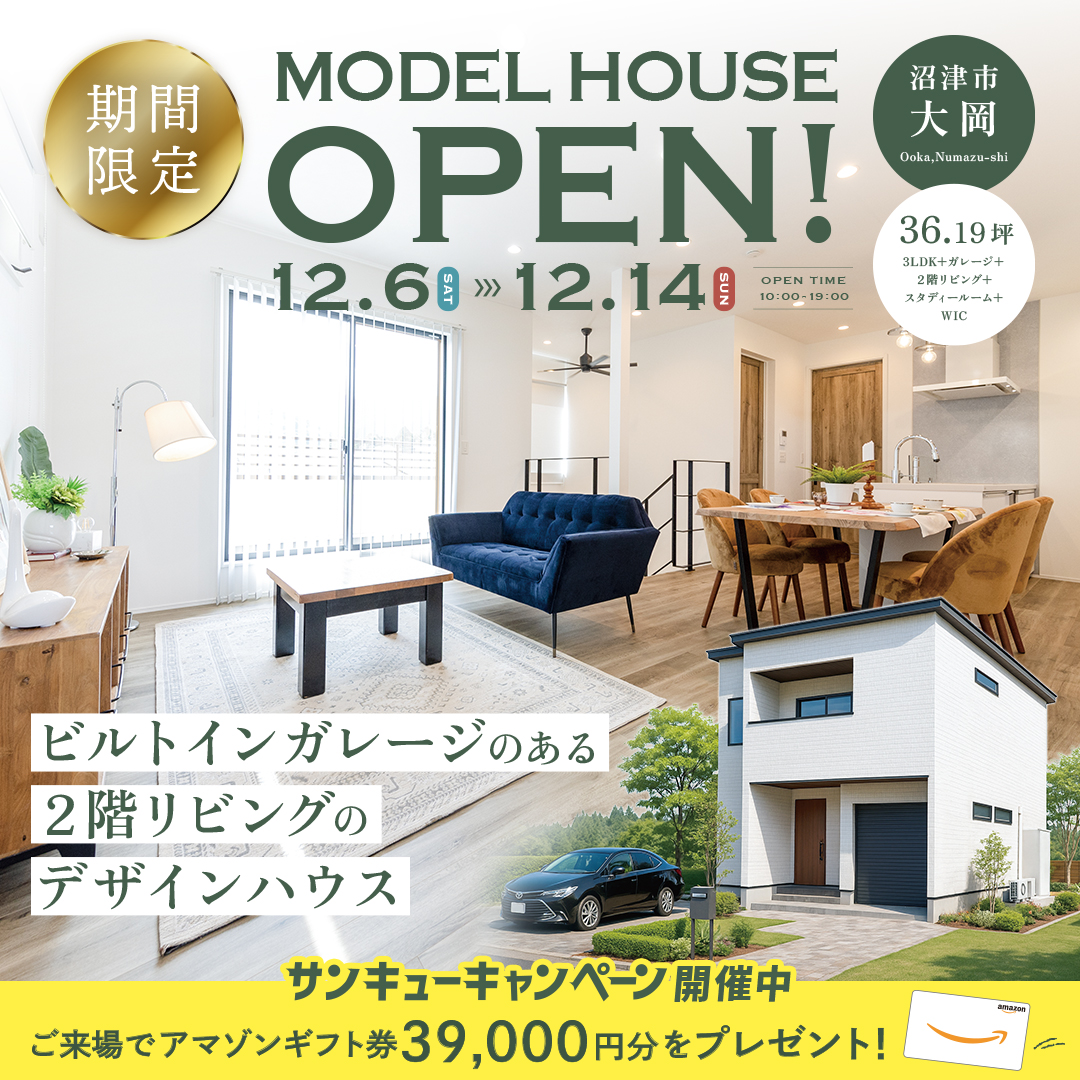 【沼津市 大岡】グランドオープン！期間限定モデルハウス≪完全予約制≫