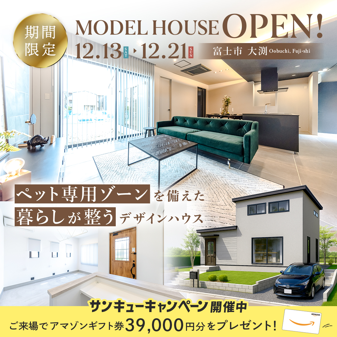 【富士市 大渕】グランドオープン！期間限定モデルハウス≪完全予約制≫