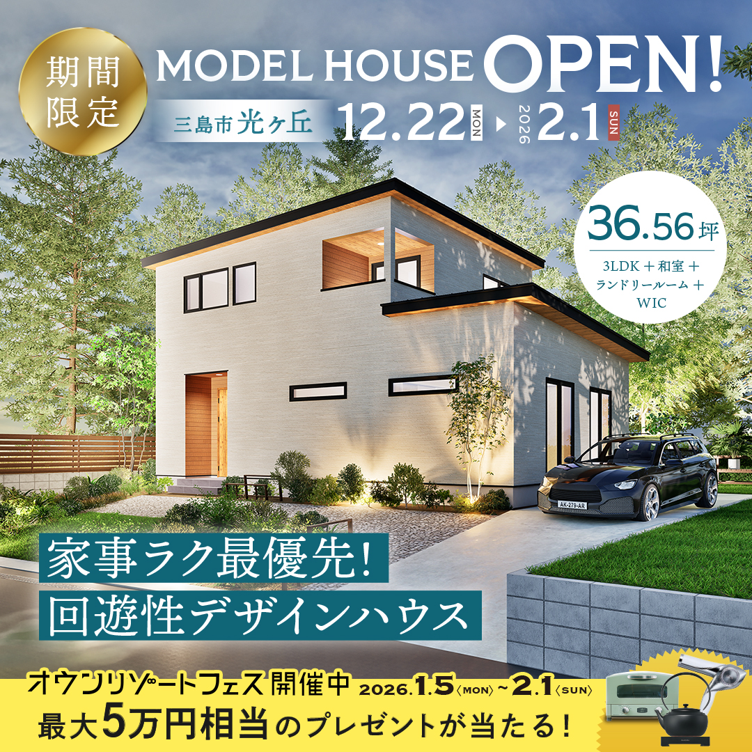 【三島市 光ヶ丘】グランドオープン！期間限定モデルハウス≪完全予約制≫