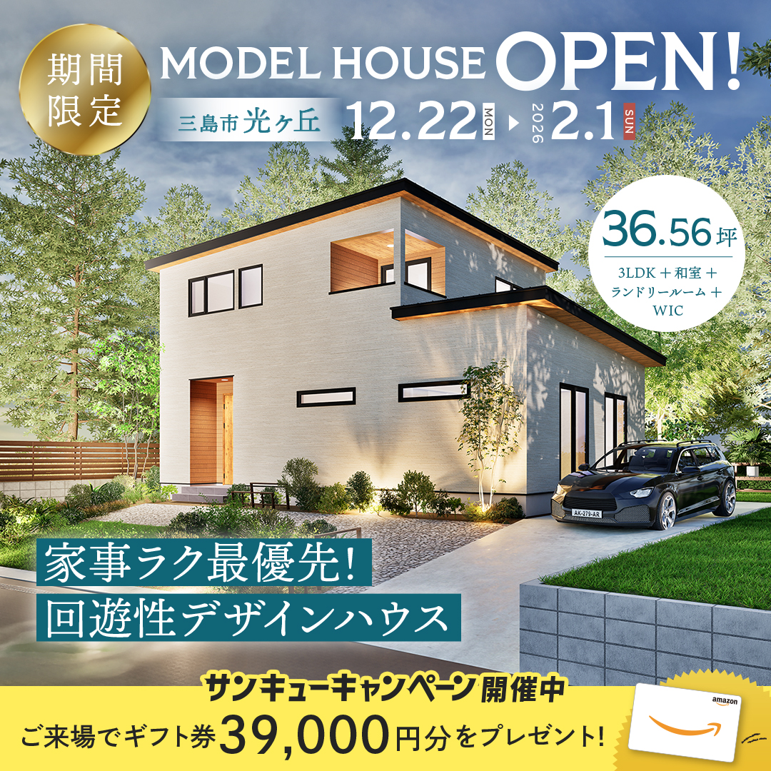 【三島市 光ヶ丘】グランドオープン！期間限定モデルハウス≪完全予約制≫