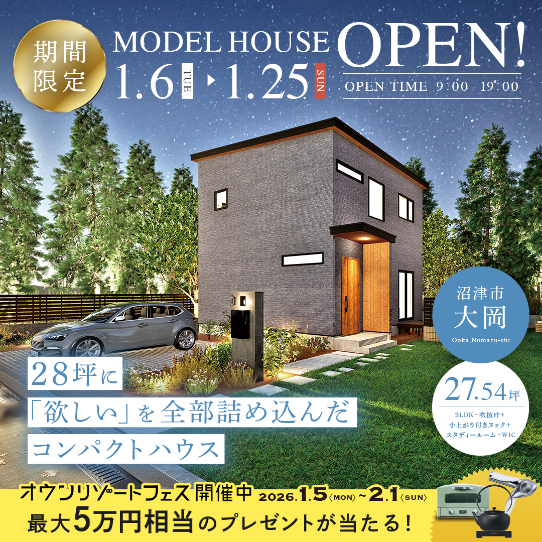 【沼津市 大岡】グランドオープン！期間限定モデルハウス≪完全予約制≫