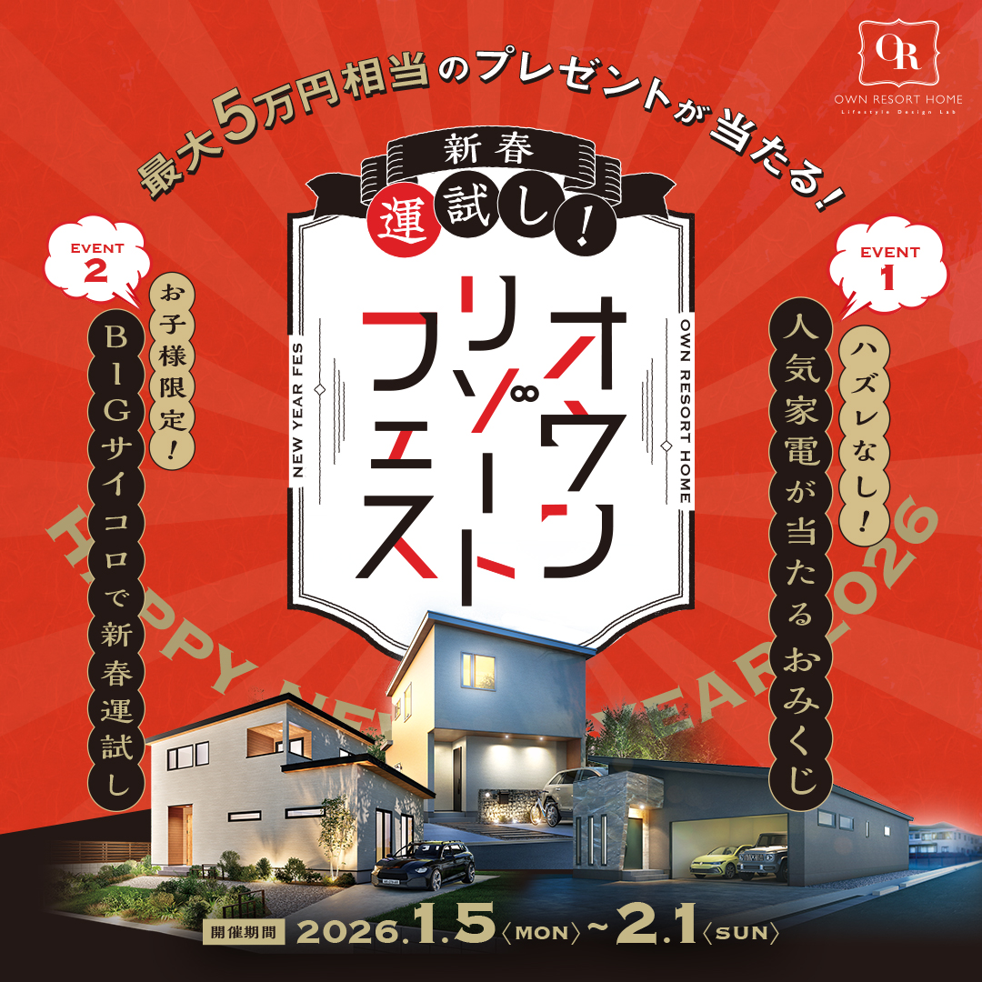 “新春”【オウンリゾート フェス】大人も子供も～おみくじ＆サイコロで運試し！～