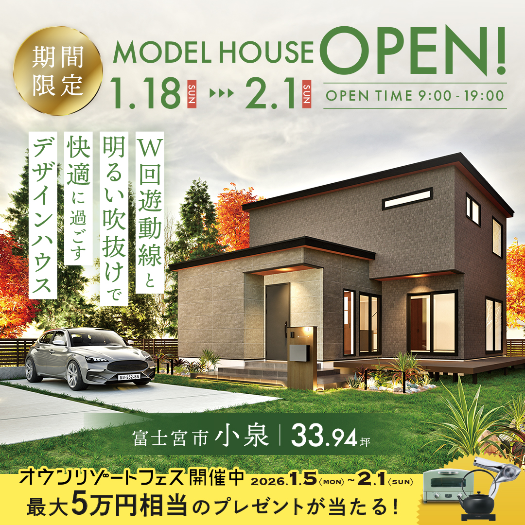【富士宮市 小泉】グランドオープン！期間限定モデルハウス≪完全予約制≫