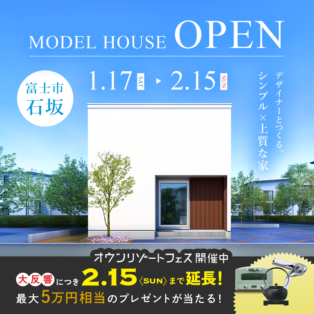【富士市 石坂】new MODEL HOUSE「Lit」GRAND OPEN！≪完全予約制≫