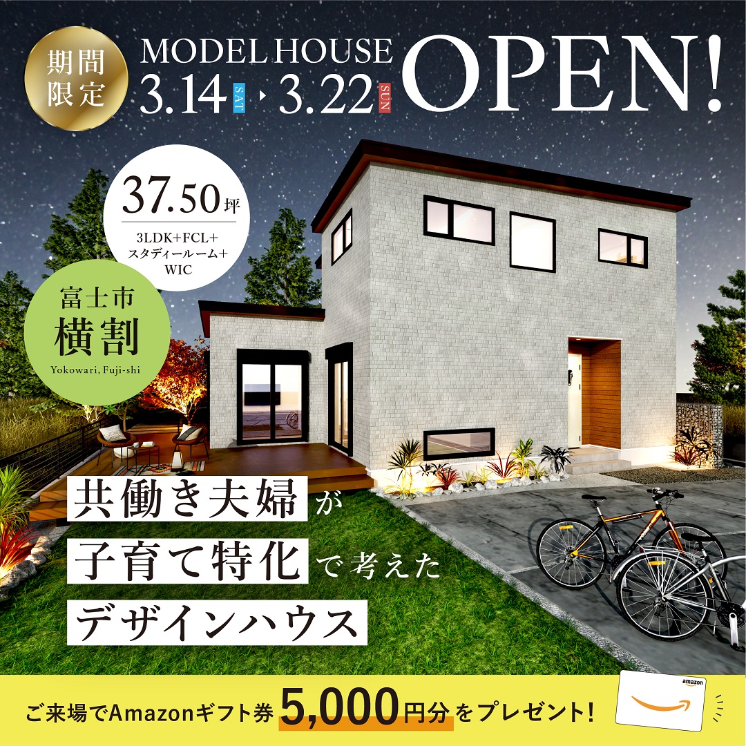 【富士市 横割】グランドオープン！期間限定モデルハウス≪完全予約制≫