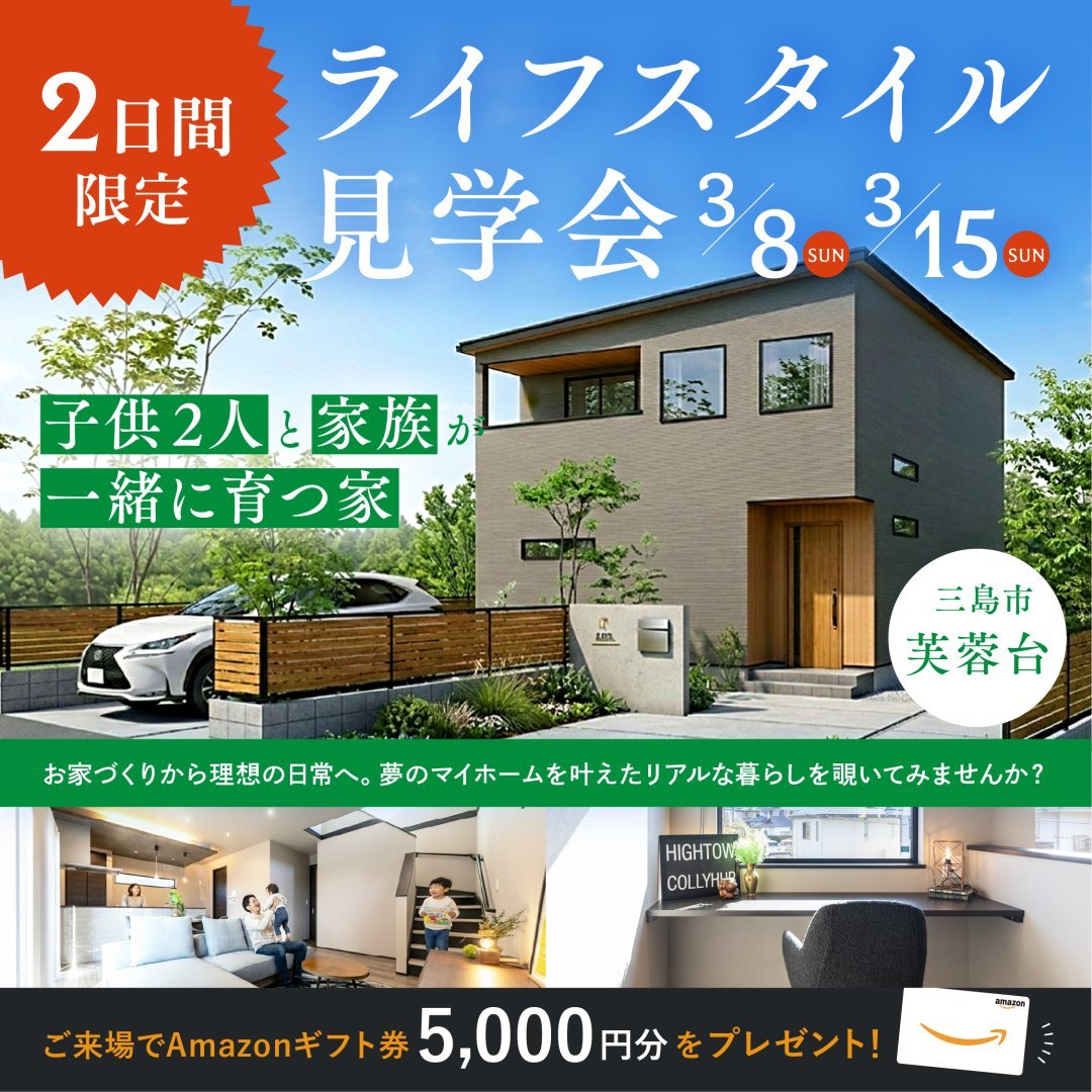 【三島市 芙蓉台】お家見学会！≪完全予約制≫