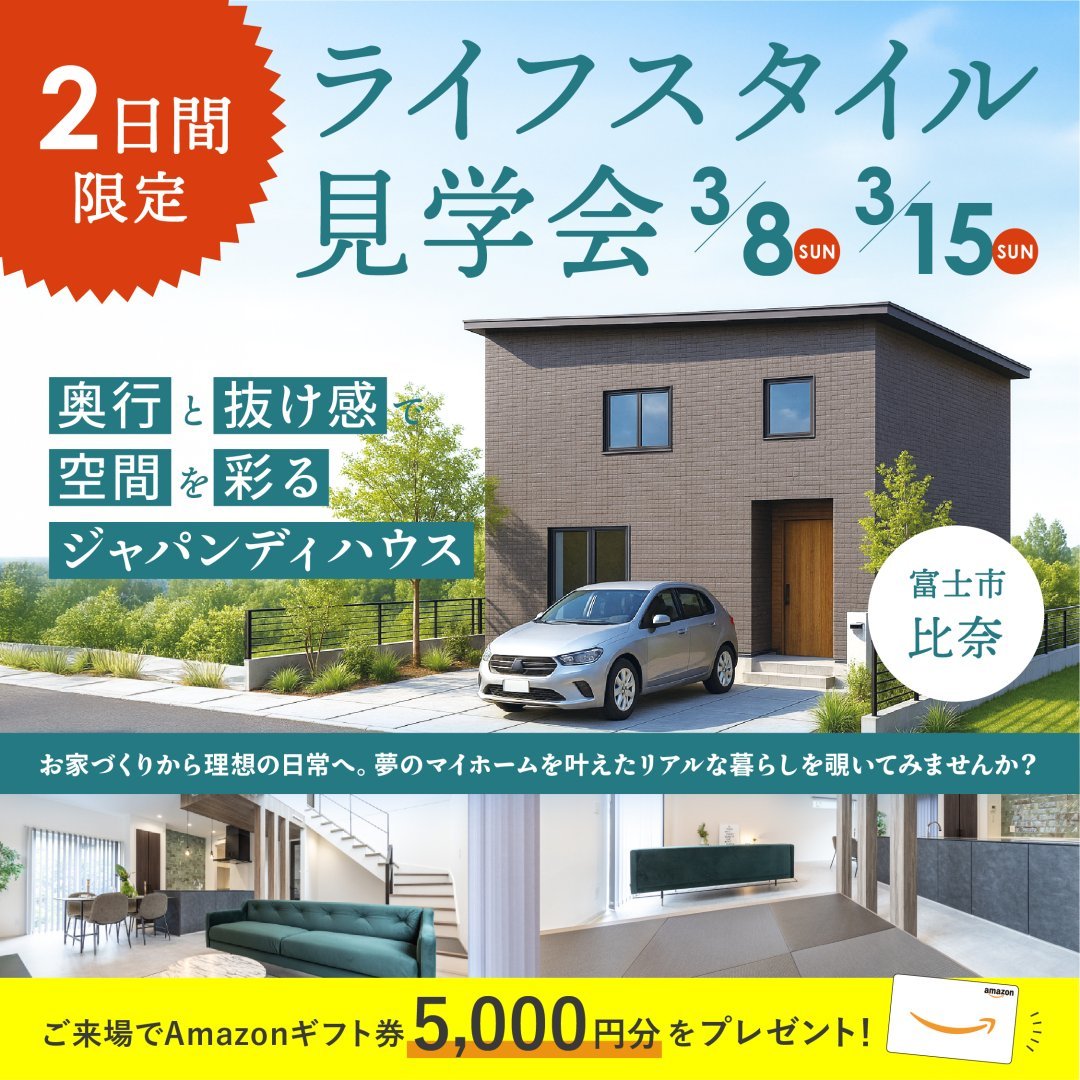 【富士市 比奈】お家見学会！≪完全予約制≫