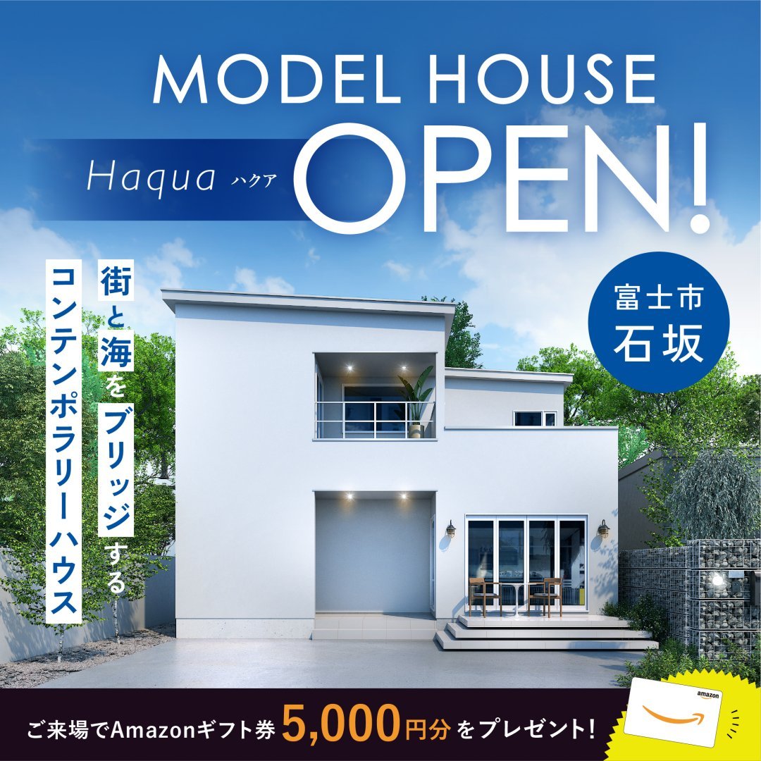 【富士市 石坂】new MODEL HOUSE「Haqua」GRAND OPEN！≪完全予約制≫
