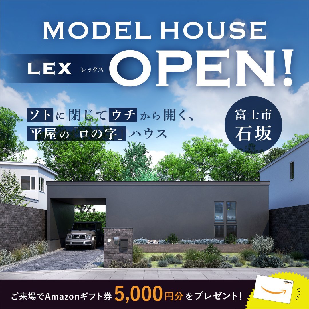 【富士市 石坂】new MODEL HOUSE「LEX」GRAND OPEN！≪完全予約制≫