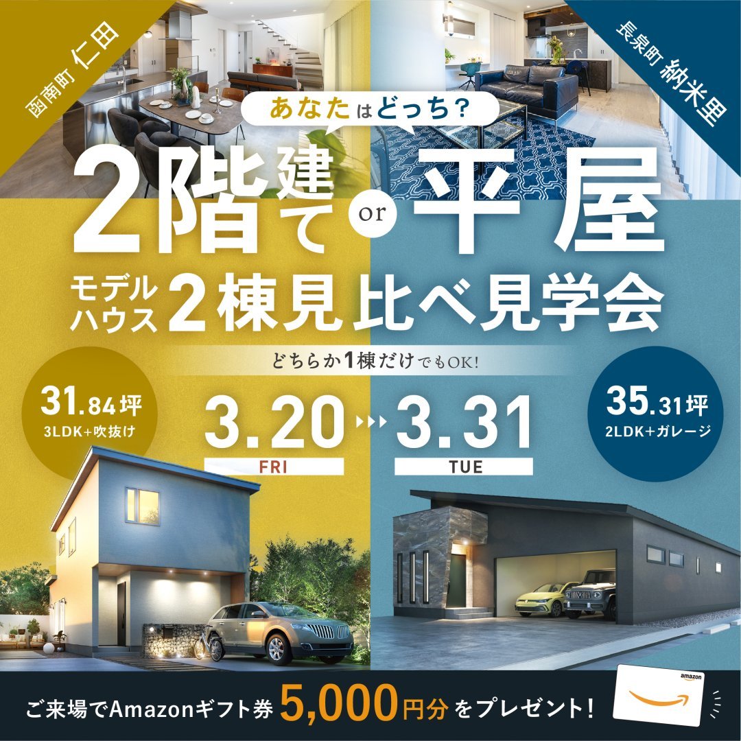 【平屋 ＆ 2階建て】★2棟見比べ見学会★