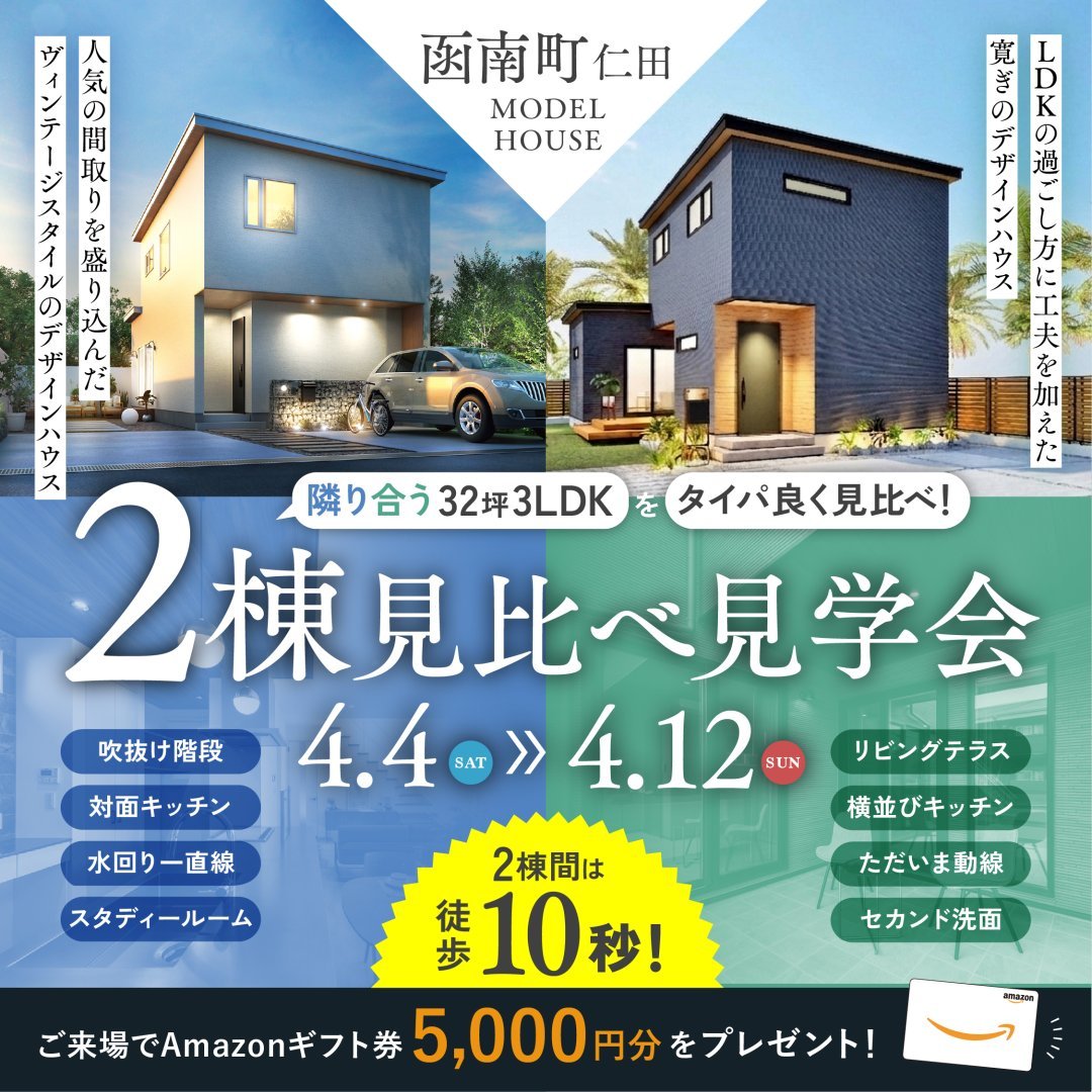【函南町 仁田】 デザイン住宅 2棟見比べ見学会
