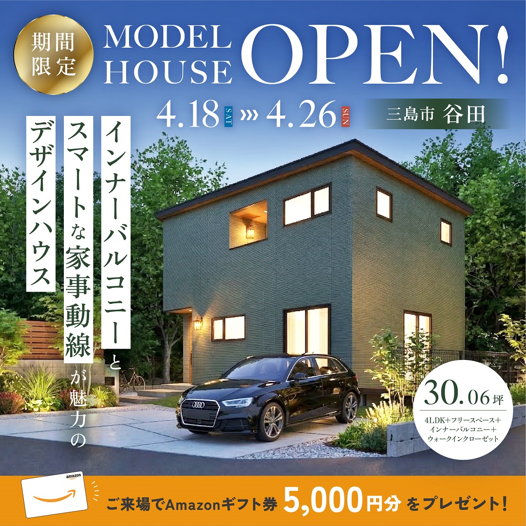 【三島市 谷田】グランドオープン！期間限定モデルハウス≪完全予約制≫