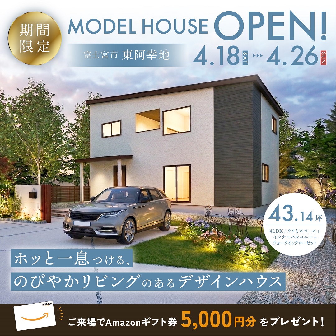 【富士宮市 東阿幸地】グランドオープン！期間限定モデルハウス≪完全予約制≫
