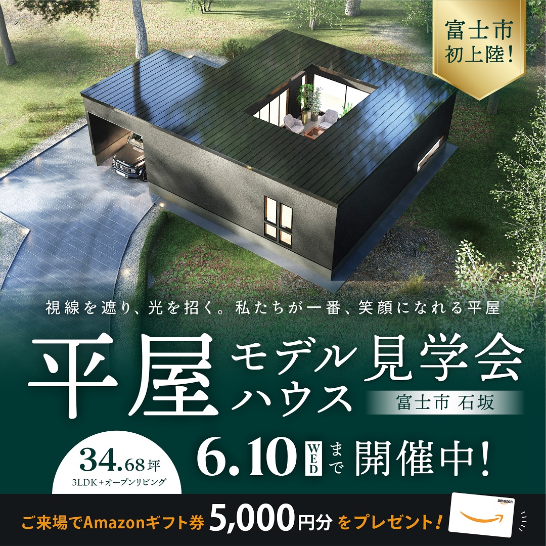 【富士市 石坂】平屋モデルハウス見学会≪完全予約制≫